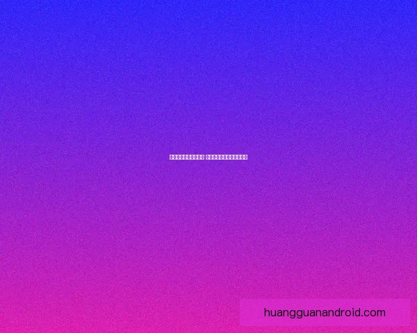 皇冠访问入口全新升级 精准导航助力用户体验提升